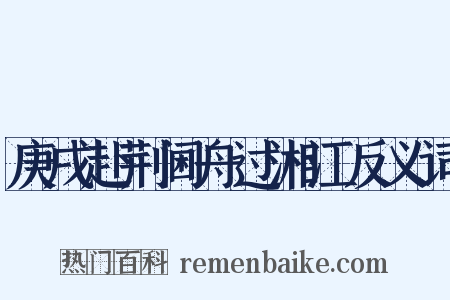 庚戌赴荆阃舟过湘江反义词是什么意思的图片